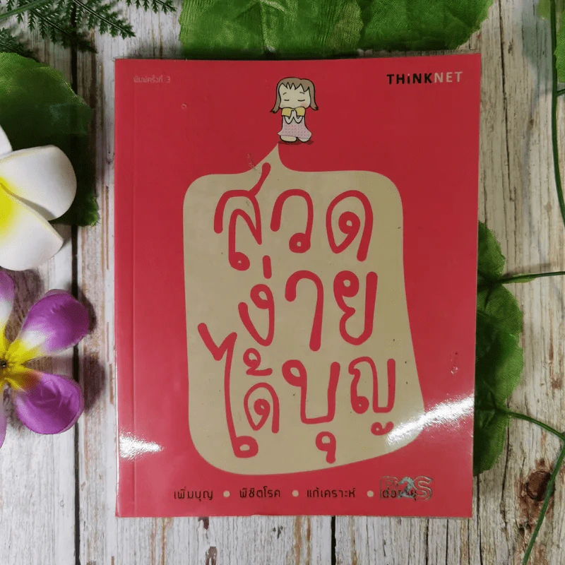 สวดง่ายได้บุญ - Thinknet รูปที่ 1