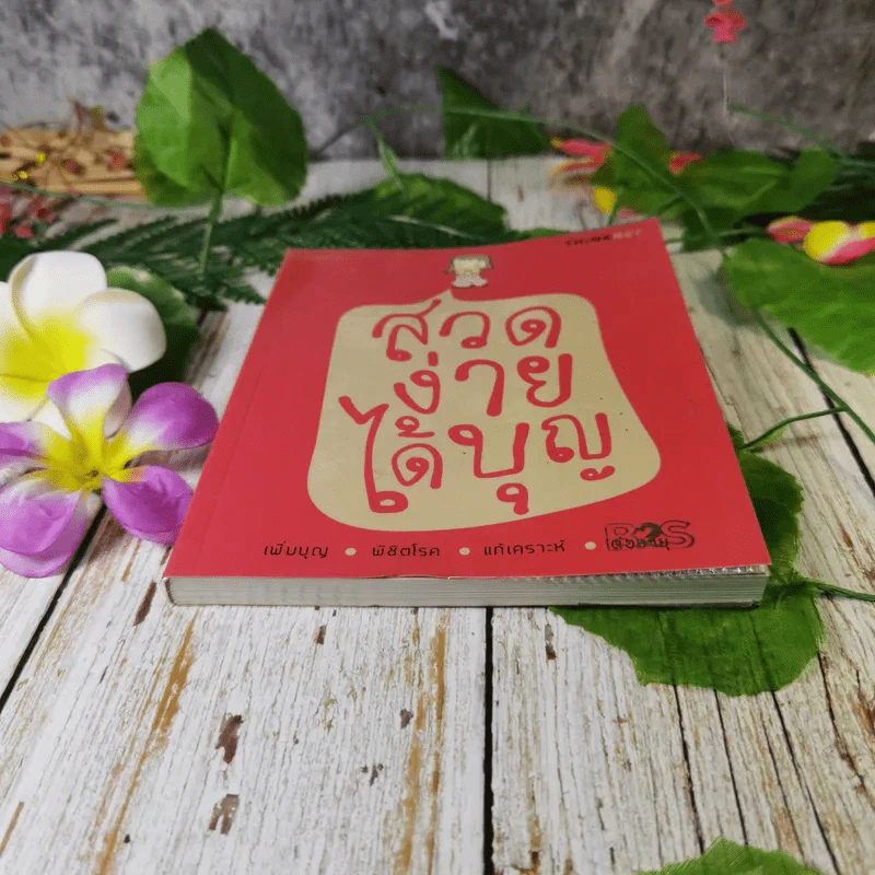 สวดง่ายได้บุญ - Thinknet รูปที่ 4