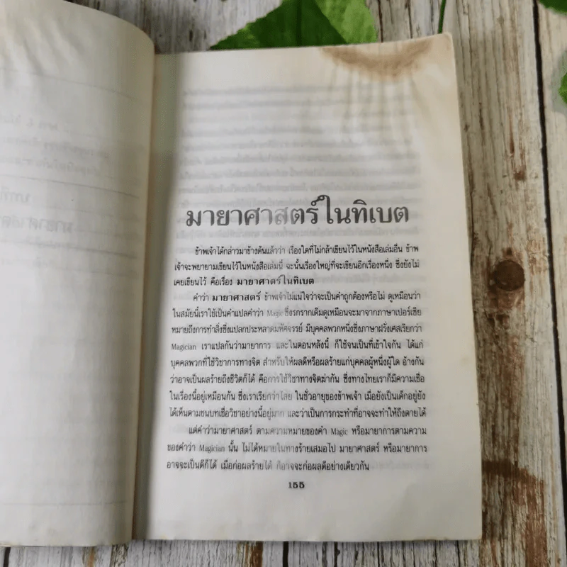 มหัศจรรย์ทางจิต 2 - พลตรีหลวงวิจิตรวาทการ รูปที่ 10
