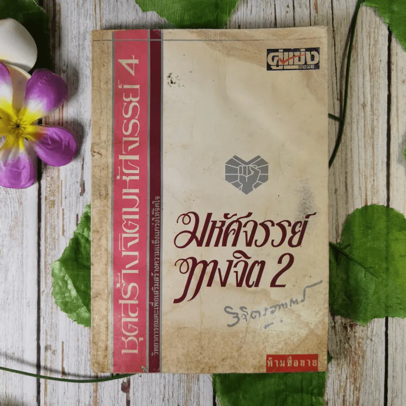 มหัศจรรย์ทางจิต 2 - พลตรีหลวงวิจิตรวาทการ รูปที่ 1