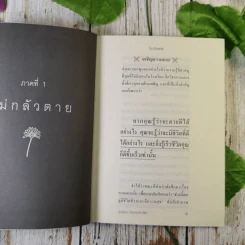 ไม่กลัว ไม่ตาย ฉบับใหม่ - สุวรรณา โชคประจักษ์ชัด รูปที่ 13