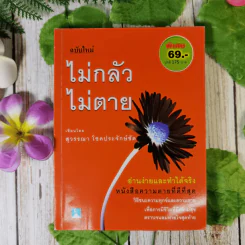ไม่กลัว ไม่ตาย ฉบับใหม่ - สุวรรณา โชคประจักษ์ชัด รูปที่ 1
