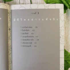 ไม่กลัว ไม่ตาย ฉบับใหม่ - สุวรรณา โชคประจักษ์ชัด รูปที่ 12
