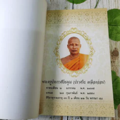 อนุสรณ์งานพระราชทานเพลิงศพ หลวงพ่อพระครูประกาศปิยคุณ (ปราศรัย เหลืองอ่อน) รูปที่ 7