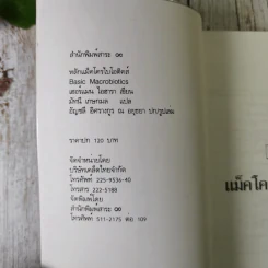 แม็คโครไบโอติคส์ - เฮอร์แมน ไอฮารา เขียน, มัทนี เกษกมล แปล รูปที่ 7