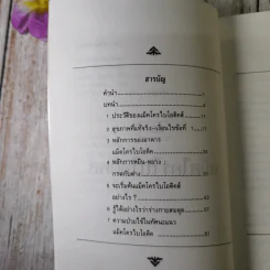 แม็คโครไบโอติคส์ - เฮอร์แมน ไอฮารา เขียน, มัทนี เกษกมล แปล รูปที่ 8