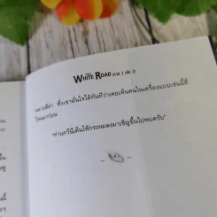 เดอะไวท์โรด The White Road Part 2 เล่ม 1-3 - Dr.Pop รูปที่ 18