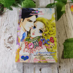 Special Romance สเปเชี่ยลโรมานซ์ เล่ม 1-18 รูปที่ 14
