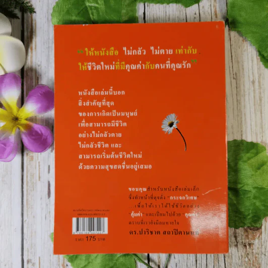 ไม่กลัว ไม่ตาย ฉบับใหม่ - สุวรรณา โชคประจักษ์ชัด รูปที่ 2