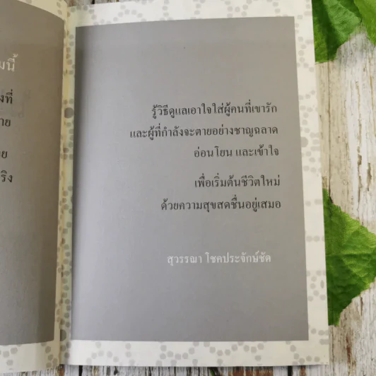 ไม่กลัว ไม่ตาย ฉบับใหม่ - สุวรรณา โชคประจักษ์ชัด รูปที่ 9