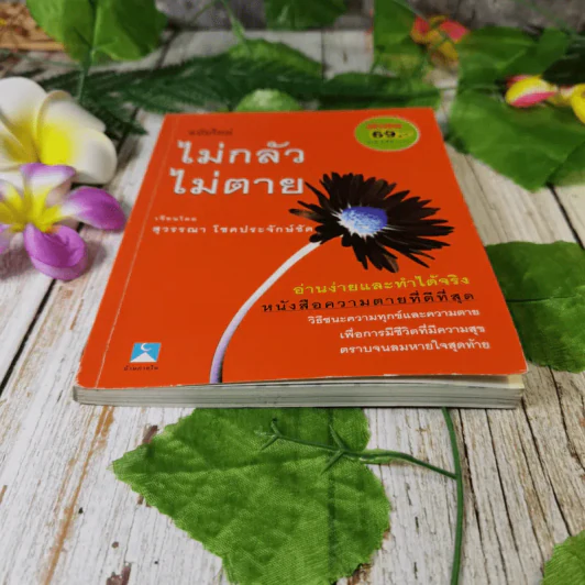 ไม่กลัว ไม่ตาย ฉบับใหม่ - สุวรรณา โชคประจักษ์ชัด รูปที่ 4