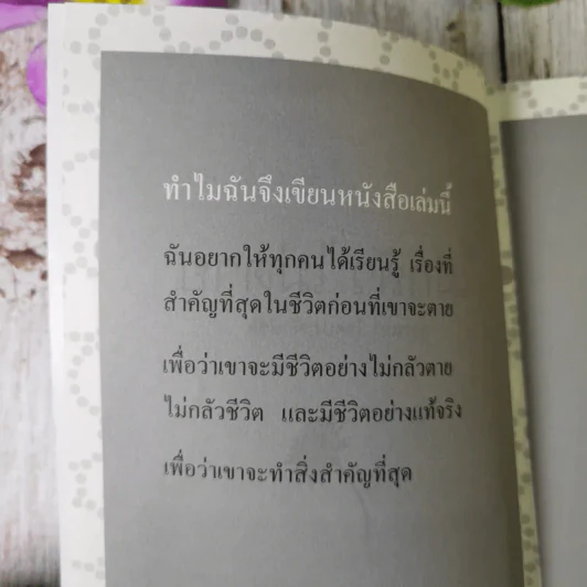 ไม่กลัว ไม่ตาย ฉบับใหม่ - สุวรรณา โชคประจักษ์ชัด รูปที่ 8