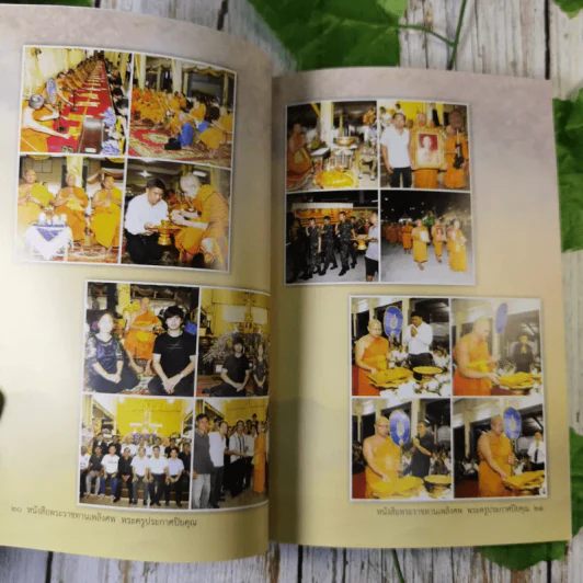 อนุสรณ์งานพระราชทานเพลิงศพ หลวงพ่อพระครูประกาศปิยคุณ (ปราศรัย เหลืองอ่อน) รูปที่ 10