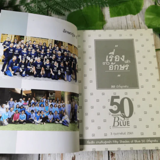 เรื่องเล่าชาวอักษร 50 ปีที่ผูกพัน 2561 รูปที่ 7