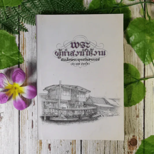พระผู้ทำสวนให้งาน - สมเด็จพระพุทธโฆษาจารย์ รูปที่ 1
