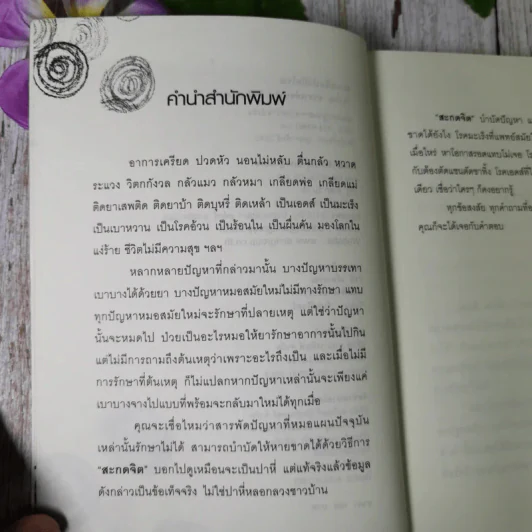 สะกดจิตบำบัดโรค - อ.ชนาธิป ศิริปัญญาวงศ์ รูปที่ 9