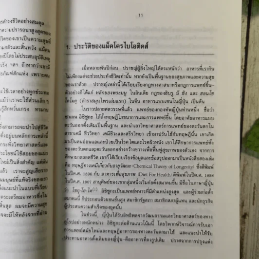 แม็คโครไบโอติคส์ - เฮอร์แมน ไอฮารา เขียน, มัทนี เกษกมล แปล รูปที่ 11