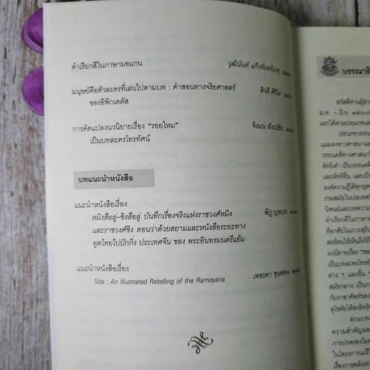 วารสารอักษรศาสตร์ มหาวิทยาลัยศิลปากร ปีที่ 39 ฉบับที่ 1 รูปที่ 10
