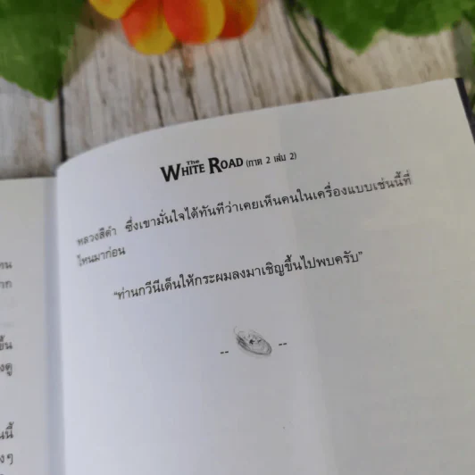 เดอะไวท์โรด The White Road Part 2 เล่ม 1-3 - Dr.Pop รูปที่ 18