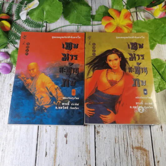 เทพมารสะท้านภพ 18 เล่มจบ (ขาดเล่ม 3,5,6,8) รูปที่ 16