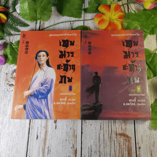 เทพมารสะท้านภพ 18 เล่มจบ (ขาดเล่ม 3,5,6,8) รูปที่ 25