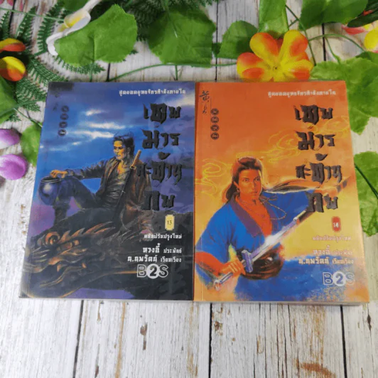 เทพมารสะท้านภพ 18 เล่มจบ (ขาดเล่ม 3,5,6,8) รูปที่ 19