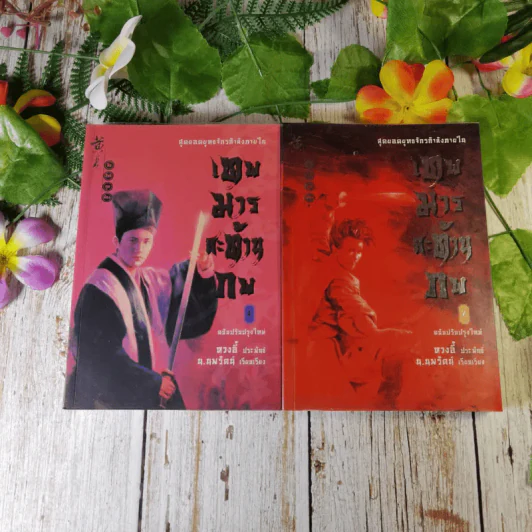เทพมารสะท้านภพ 18 เล่มจบ (ขาดเล่ม 3,5,6,8) รูปที่ 10