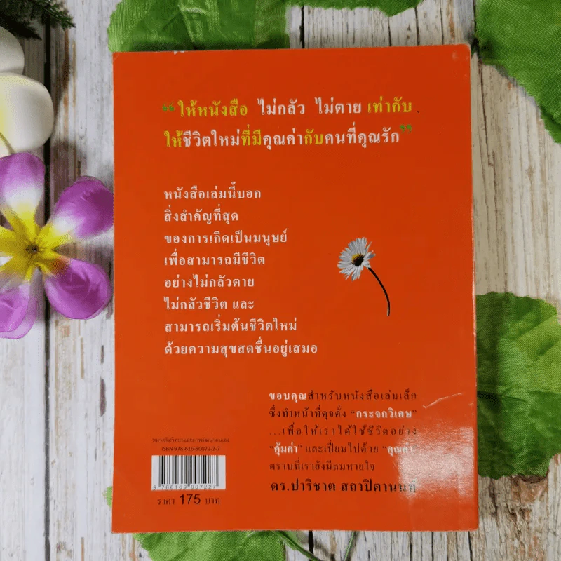 ไม่กลัว ไม่ตาย ฉบับใหม่ - สุวรรณา โชคประจักษ์ชัด รูปที่ 2