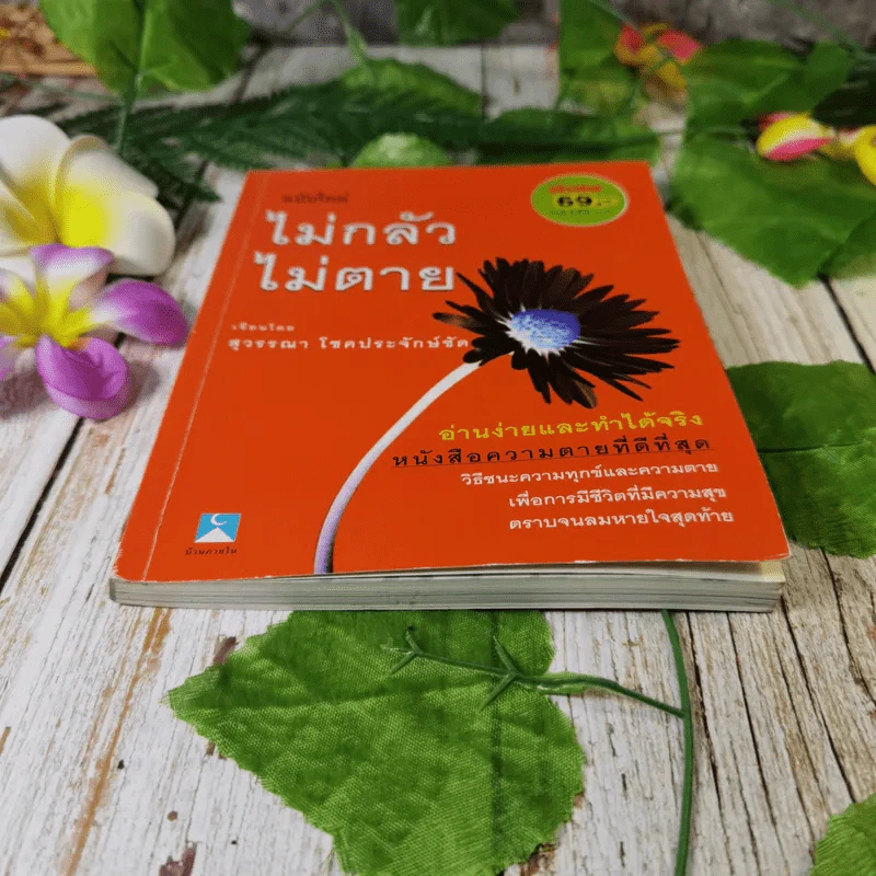 ไม่กลัว ไม่ตาย ฉบับใหม่ - สุวรรณา โชคประจักษ์ชัด รูปที่ 4