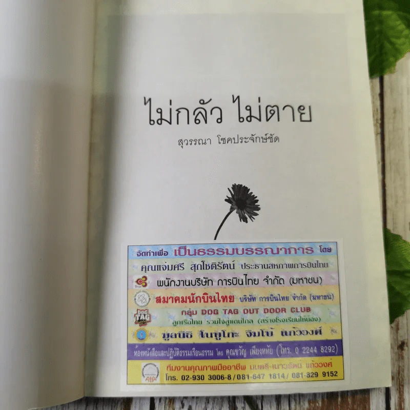 ไม่กลัว ไม่ตาย ฉบับใหม่ - สุวรรณา โชคประจักษ์ชัด รูปที่ 7