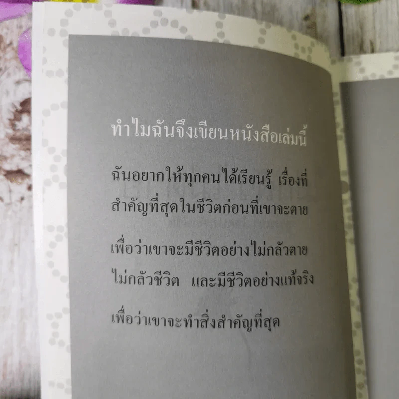 ไม่กลัว ไม่ตาย ฉบับใหม่ - สุวรรณา โชคประจักษ์ชัด รูปที่ 8