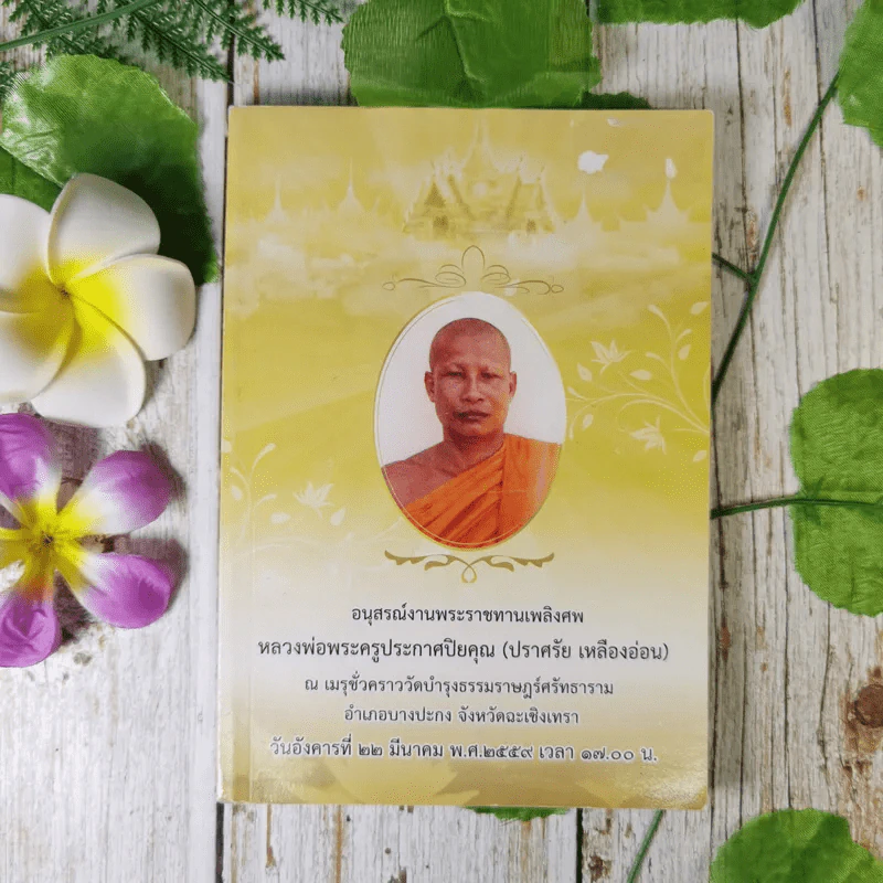 อนุสรณ์งานพระราชทานเพลิงศพ หลวงพ่อพระครูประกาศปิยคุณ (ปราศรัย เหลืองอ่อน) รูปที่ 1
