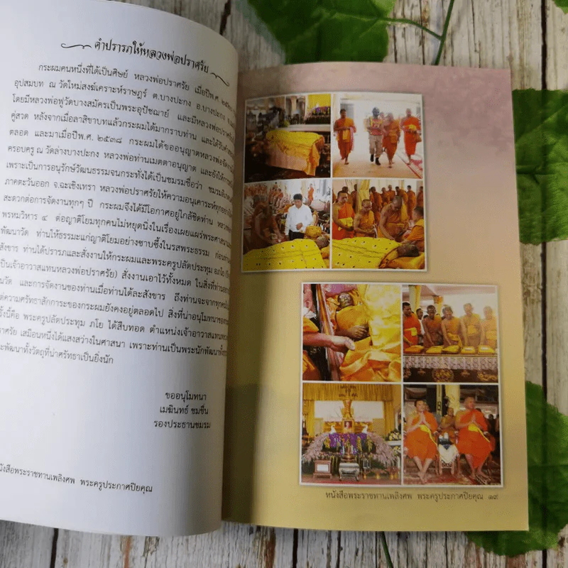 อนุสรณ์งานพระราชทานเพลิงศพ หลวงพ่อพระครูประกาศปิยคุณ (ปราศรัย เหลืองอ่อน) รูปที่ 9