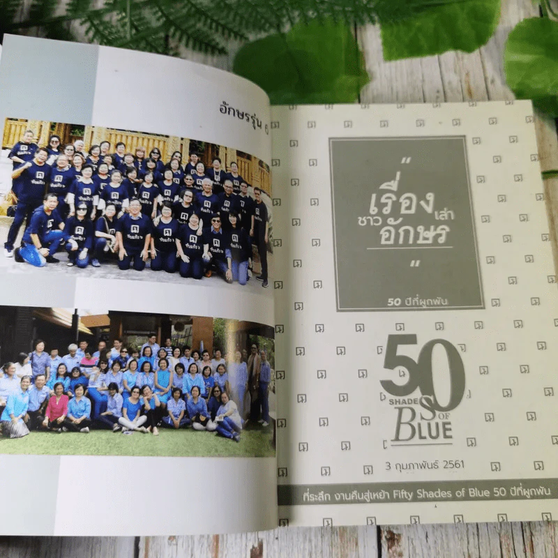 เรื่องเล่าชาวอักษร 50 ปีที่ผูกพัน 2561 รูปที่ 7