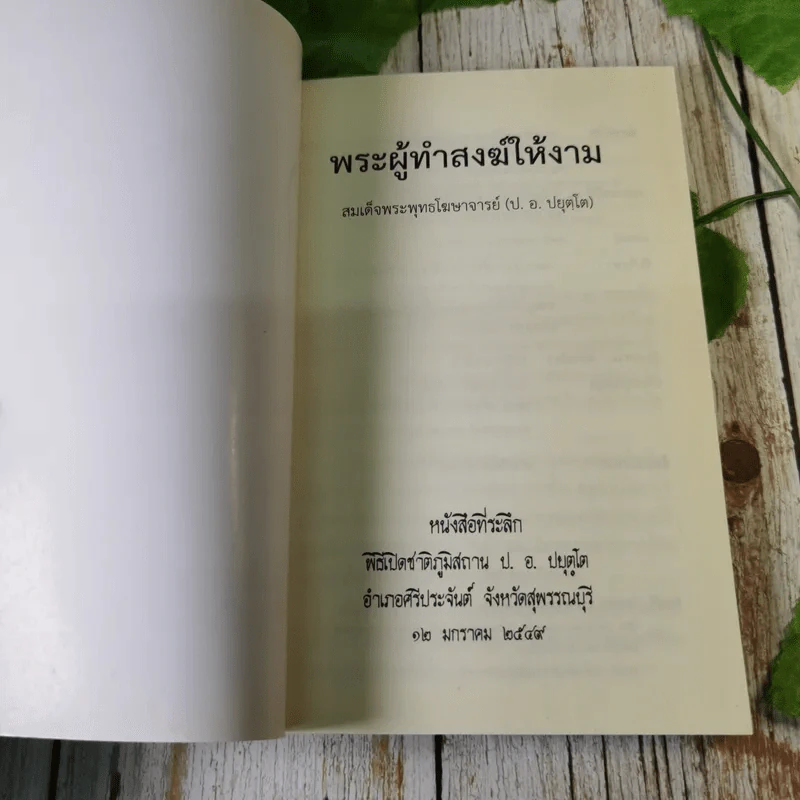 พระผู้ทำสวนให้งาน - สมเด็จพระพุทธโฆษาจารย์ รูปที่ 7