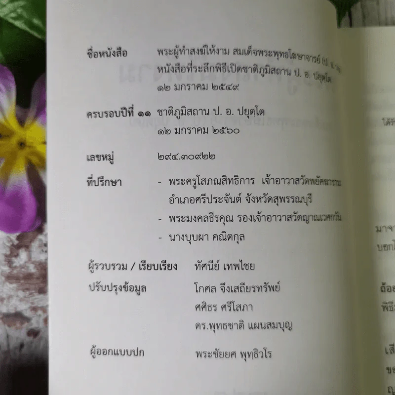 พระผู้ทำสวนให้งาน - สมเด็จพระพุทธโฆษาจารย์ รูปที่ 8