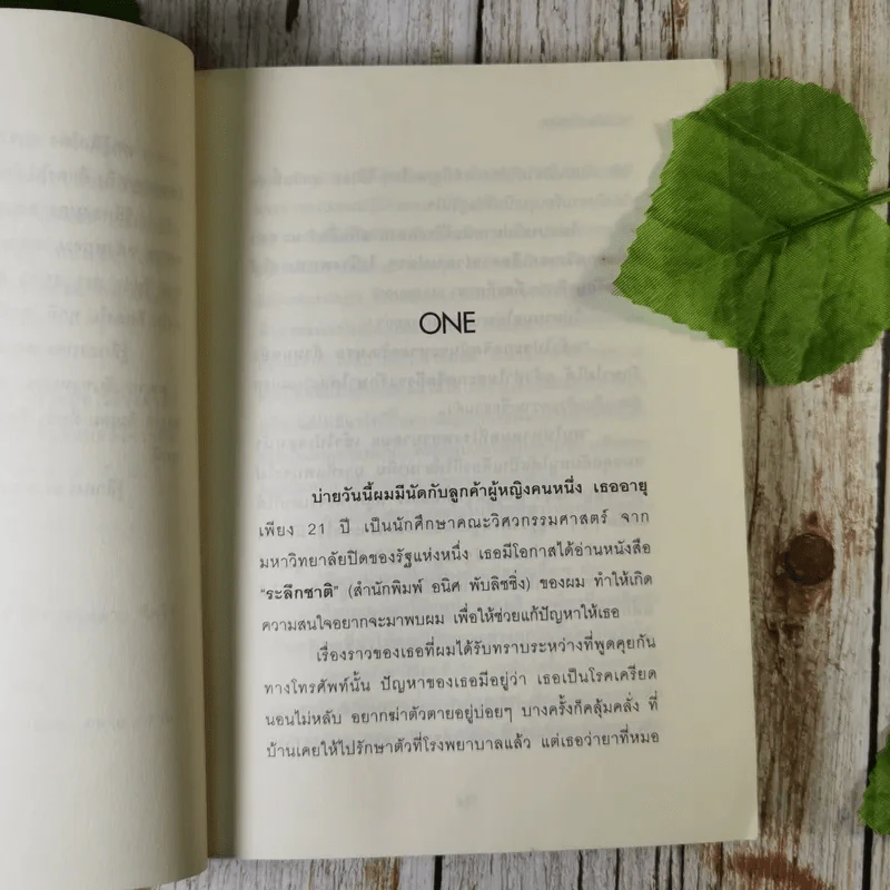 สะกดจิตบำบัดโรค - อ.ชนาธิป ศิริปัญญาวงศ์ รูปที่ 12