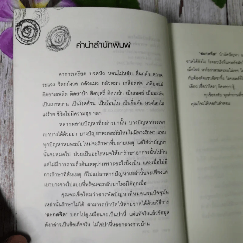 สะกดจิตบำบัดโรค - อ.ชนาธิป ศิริปัญญาวงศ์ รูปที่ 9