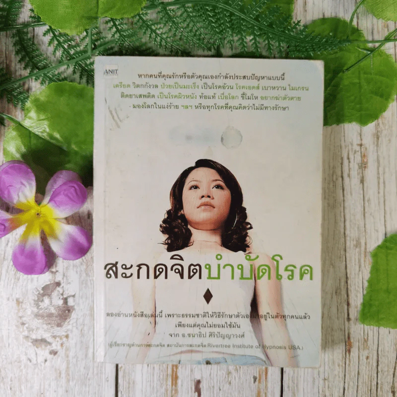 สะกดจิตบำบัดโรค - อ.ชนาธิป ศิริปัญญาวงศ์ รูปที่ 1