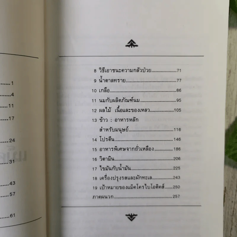 แม็คโครไบโอติคส์ - เฮอร์แมน ไอฮารา เขียน, มัทนี เกษกมล แปล รูปที่ 9