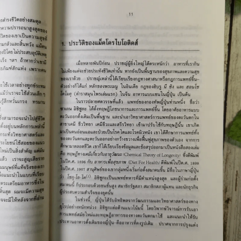 แม็คโครไบโอติคส์ - เฮอร์แมน ไอฮารา เขียน, มัทนี เกษกมล แปล รูปที่ 11