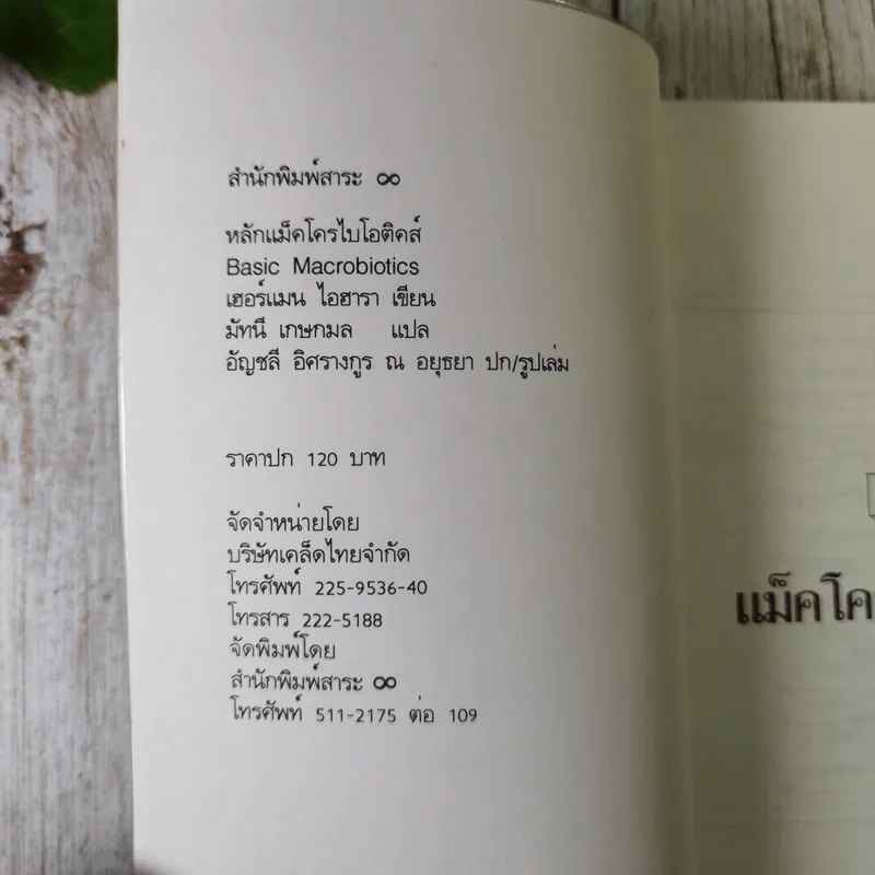 แม็คโครไบโอติคส์ - เฮอร์แมน ไอฮารา เขียน, มัทนี เกษกมล แปล รูปที่ 7