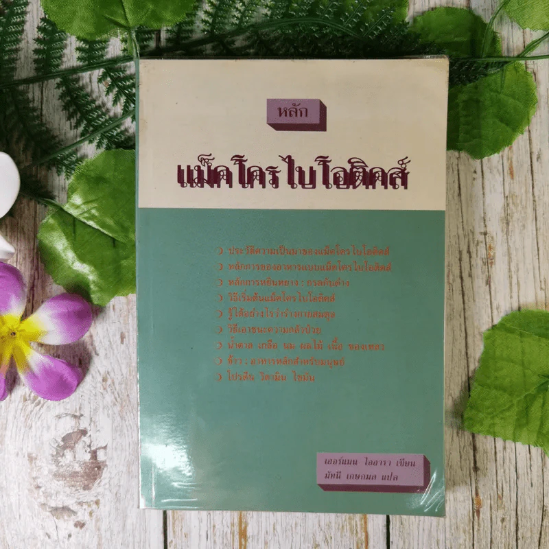 แม็คโครไบโอติคส์ - เฮอร์แมน ไอฮารา เขียน, มัทนี เกษกมล แปล รูปที่ 1