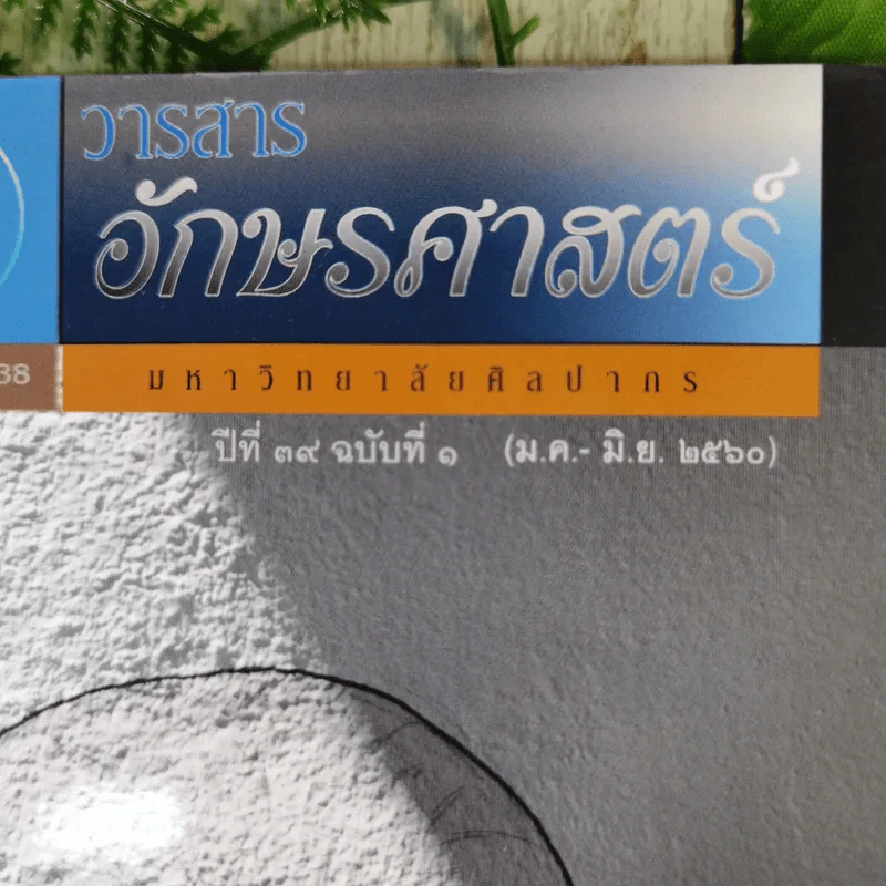 วารสารอักษรศาสตร์ มหาวิทยาลัยศิลปากร ปีที่ 39 ฉบับที่ 1 รูปที่ 2