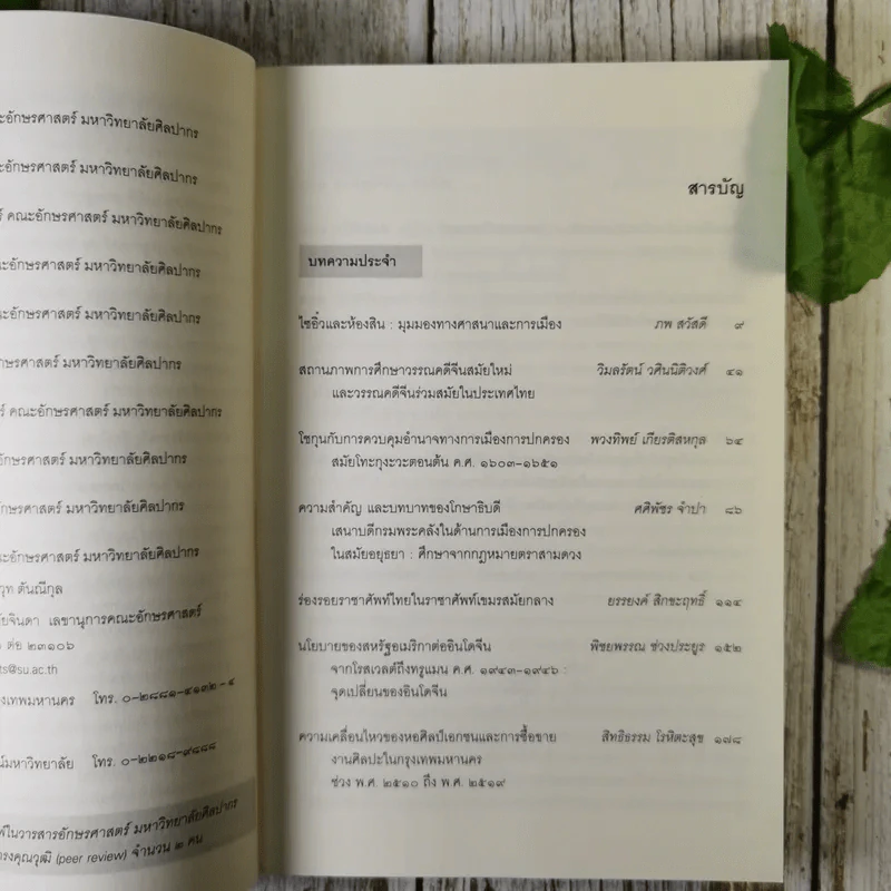 วารสารอักษรศาสตร์ มหาวิทยาลัยศิลปากร ปีที่ 39 ฉบับที่ 1 รูปที่ 9