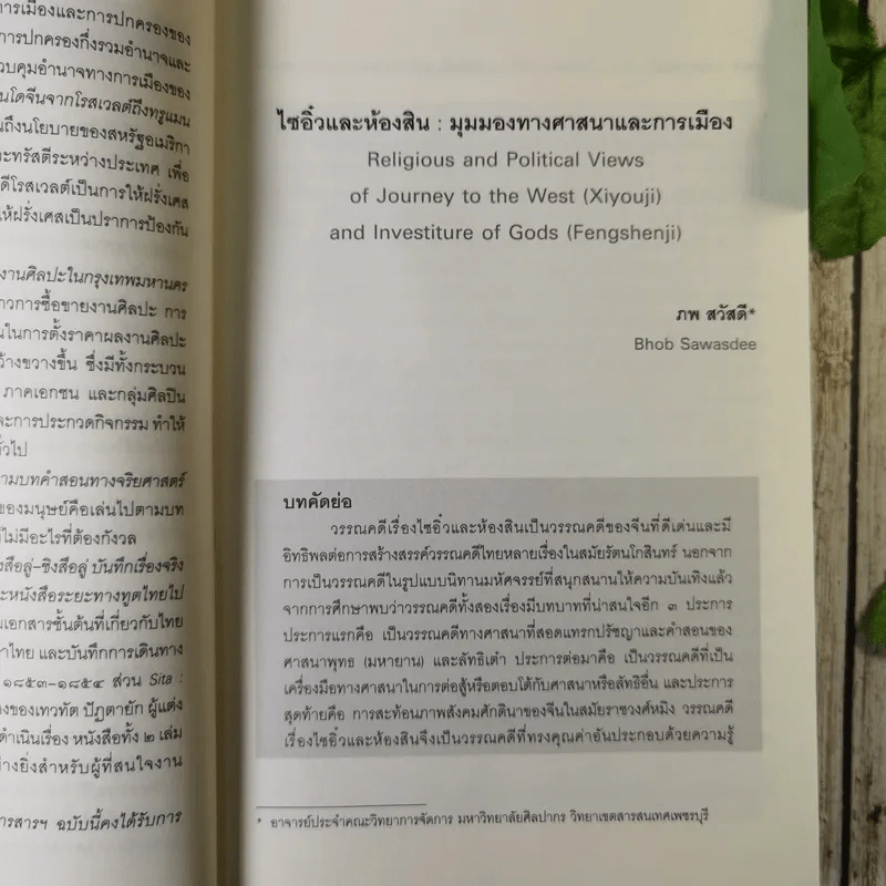 วารสารอักษรศาสตร์ มหาวิทยาลัยศิลปากร ปีที่ 39 ฉบับที่ 1 รูปที่ 11
