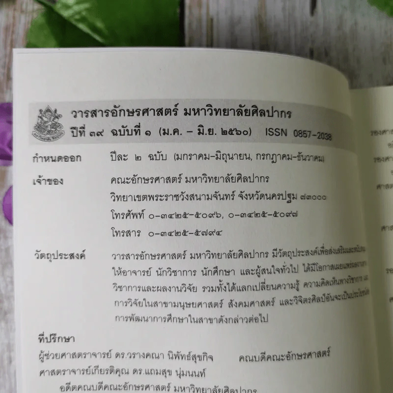 วารสารอักษรศาสตร์ มหาวิทยาลัยศิลปากร ปีที่ 39 ฉบับที่ 1 รูปที่ 8