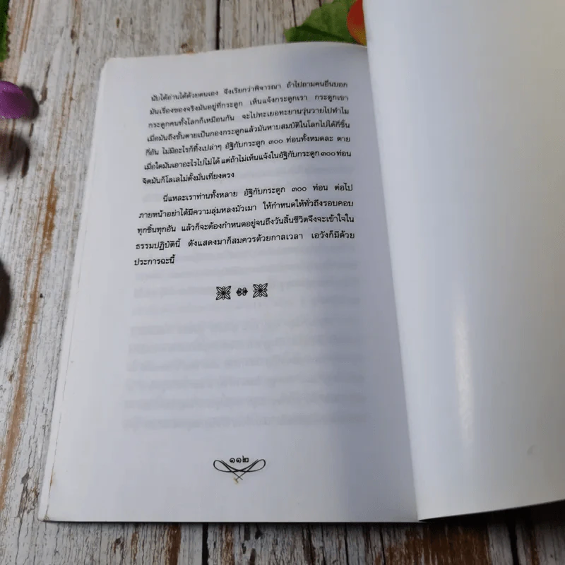 แสงแห่งสมาธิ ทางสว่างซึ่งนำไปสู่ความสงบร่มเย็น ใต้ร่มเงาแห่งธรรม - ชิสา สรวิสูตร รูปที่ 6