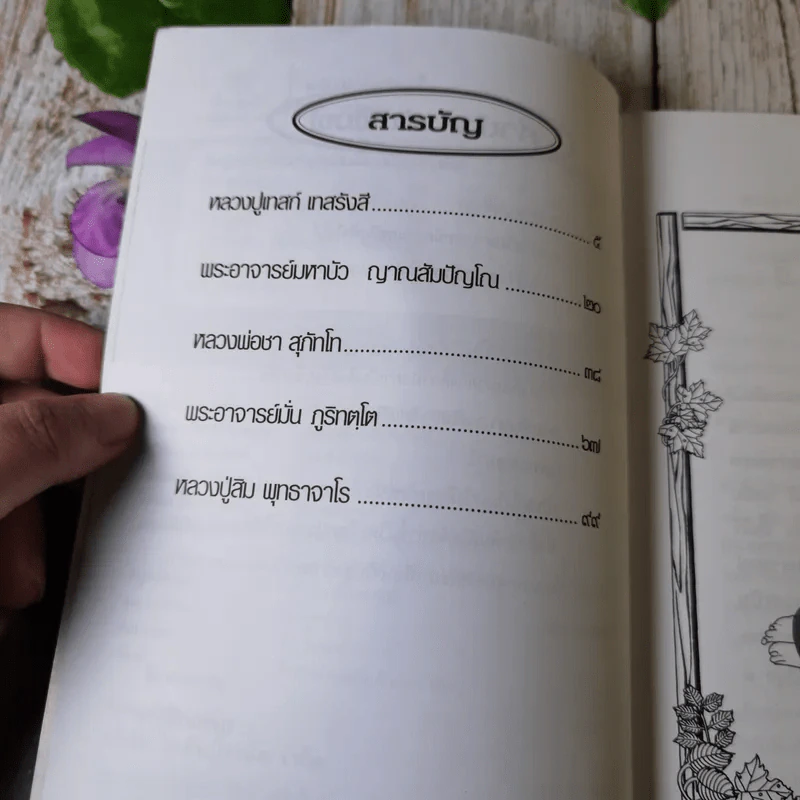 แสงแห่งสมาธิ ทางสว่างซึ่งนำไปสู่ความสงบร่มเย็น ใต้ร่มเงาแห่งธรรม - ชิสา สรวิสูตร รูปที่ 5