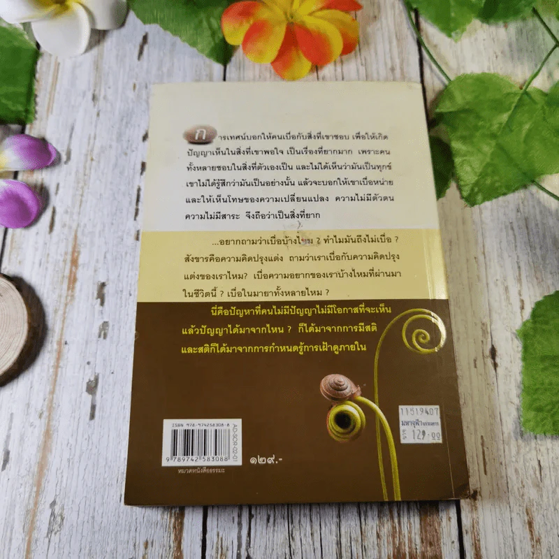 แค่เฝ้าดูก็รู้ธรรม - ส.มหาปัญโญภิกขุ รูปที่ 14